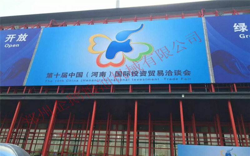 鄭州企鵝受邀參加河南省第十屆中國(guó)河南國(guó)際投資貿(mào)易洽談會(huì)！(圖1)